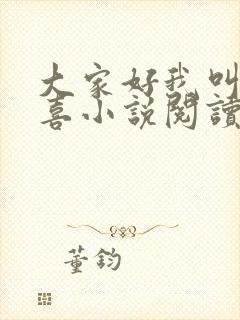 大家好我叫林小喜小说阅读全文