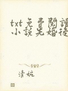 txt免费阅读小说先婚后爱