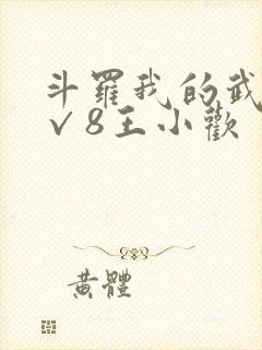 斗罗我的武魂是√8王小欢