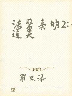 法医秦明2:清道夫
