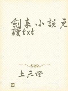 剑来小说免费阅读txt