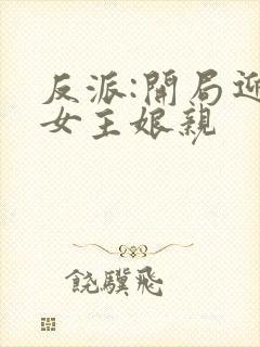 反派:开局迎娶女主娘亲