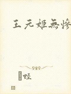 王元姬无惨封面