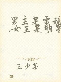 男主是电竞大神,女主是明星的文