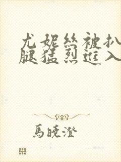 尤妮丝被扒开双腿猛烈进入封面