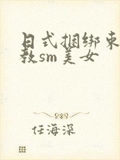 日式捆绑束缚调教sm美女
