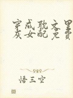 穿成耽文里的炮灰女配免费阅读封面