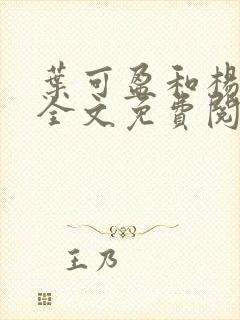 叶可盈和杨阿姨全文免费阅读