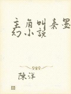 主角叫秦墨的玄幻小说封面