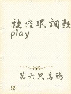 被催眠调教玩弄play