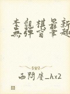 李观棋最新章节无弹窗笔趣阁