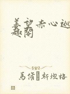 姜望赤心巡天笔趣阁