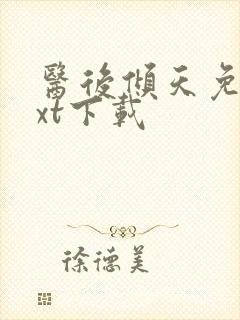 医后倾天免费txt下载
