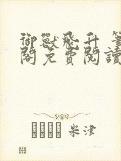御兽飞升 笔趣阁免费阅读