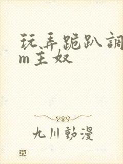 玩弄跪趴调教sm主奴