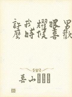 许我耀眼男主什么时候喜欢女主的