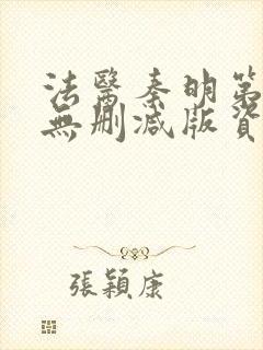 法医秦明第一季无删减版资源