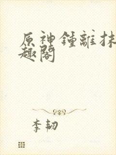 原神钟离抹布笔趣阁