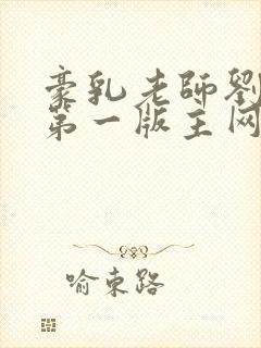 豪乳老师刘艳5第一版主网
