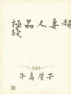 极品人妻超碰在线