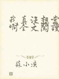 我真没想当皇帝啊全文阅读封面