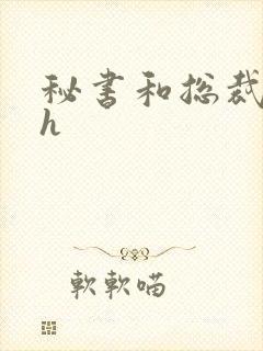秘书和总裁小说h