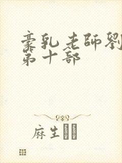 豪乳老师刘艳 第十部