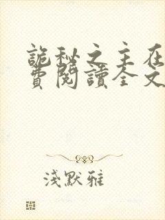 诡秘之主在线免费阅读全文