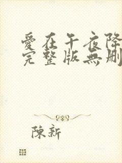 爱在午夜降临前完整版无删减