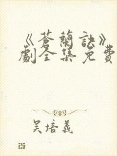 《苍兰诀》电视剧全集免费观看