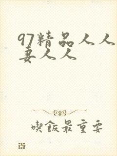 97精品人人人妻人人封面