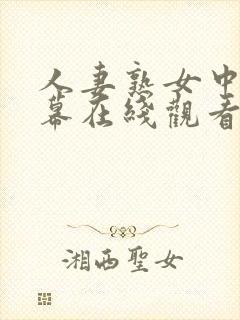 人妻熟女中文字幕在线观看