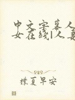 中文字幕人妻熟女在线|人妻一区日韩