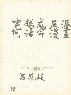 穿越成反派要如何活命漫画在线观看免费