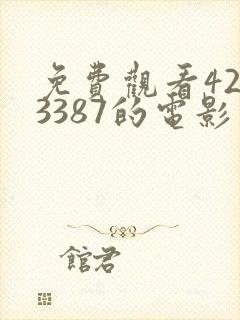 免费观看4293387的电影
