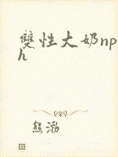 双性大奶np高h