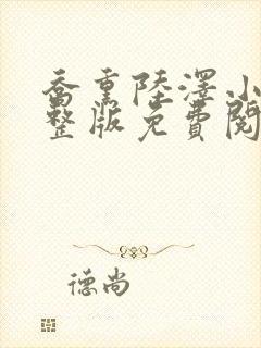 乔熏陆泽小说完整版免费阅读