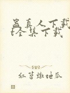 蛊真人下载txt全集下载
