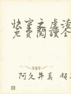 快穿之虐渣攻略免费阅读全文封面
