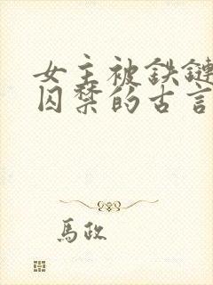 女主被铁链锁住囚禁的古言小说封面