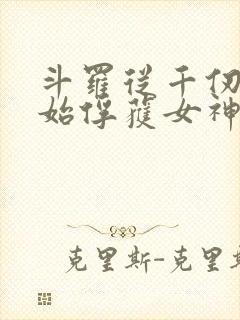 斗罗从千仞雪开始俘获女神开始无敌
