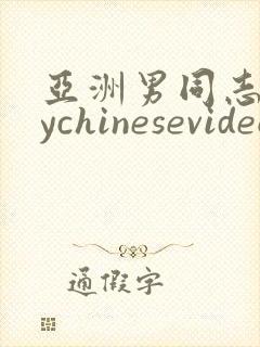 亚洲男同志gaychinesevideo