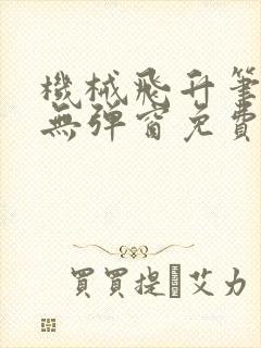 机械飞升笔趣阁无弹窗免费阅读