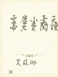 云尘小青天武神帝免费阅读
