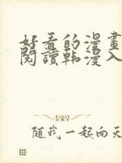 好看的漫画免费阅读韩漫入口