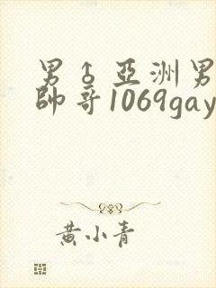 男♂亚洲男同志帅哥1069gay封面