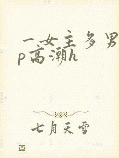 一女主多男主np高潮h封面