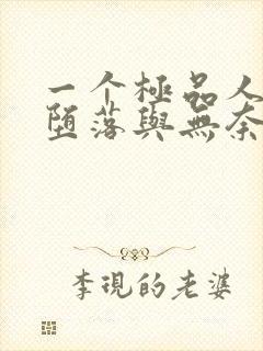一个极品人妻的堕落与无奈