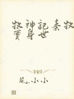 牧神记秦牧的真实身世
