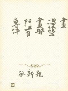 专门画漫画的软件有哪些